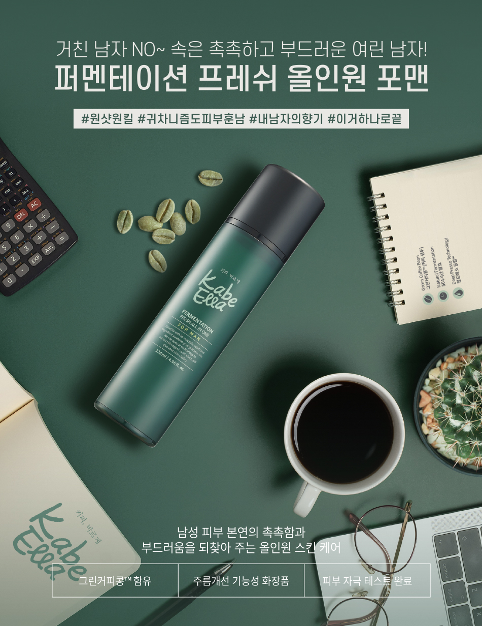 카베엘라 퍼멘테이션 프레쉬 올인원 포맨 