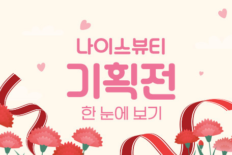 나이스뷰티 5월 기획전