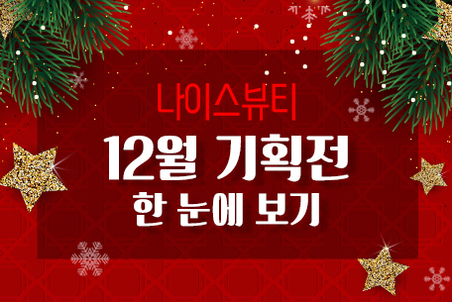 나이스뷰티 12월 기획전
